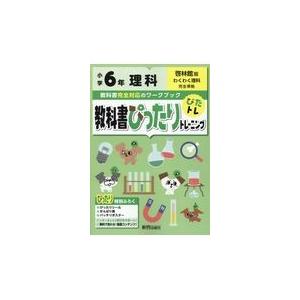 翌日発送・教科書ぴったりトレーニング理科小学６年啓林館版