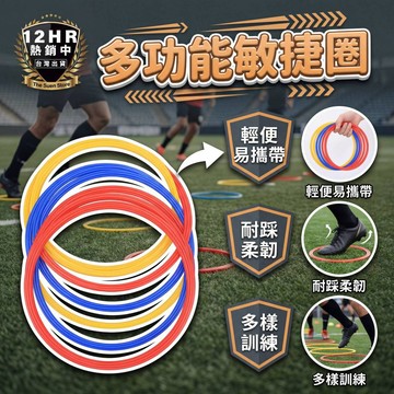【🔥S-SportPlus+🔥】 敏捷圈 跳圈圈 訓練圈 敏捷 敏捷訓練 圓圈 40cm訓練圈 訓練環
