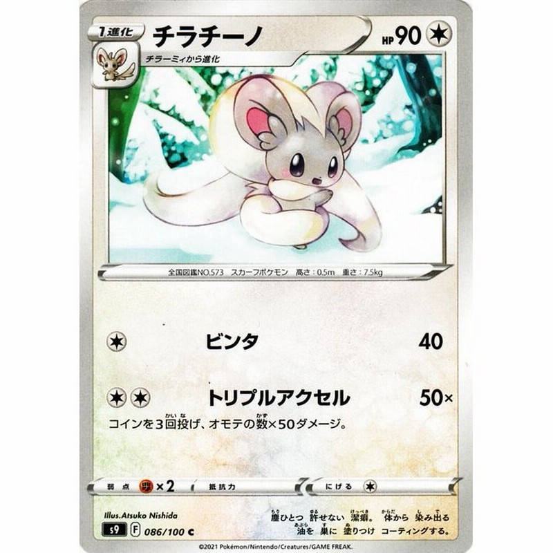 ポケモンカードゲーム S9 拡張パック スターバース チラチーノ C ポケカ 無 1進化 通販 Lineポイント最大0 5 Get Lineショッピング