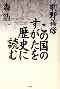  この国のすがたを歴史に読む／網野善彦(著者),森浩一(著者)