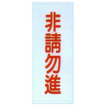 【文具通】標示牌指標可貼 RB-285 非請勿進 直式 12x30cm AA011447