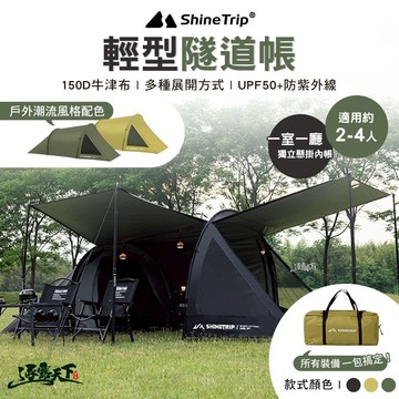 山趣 ShineTrip 輕型隧道帳 逐暮黑 戰鷹沙 風隱綠 客廳帳 露營
