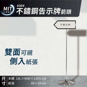 台灣製造｜不鏽鋼告示牌－箭頭｜佈告欄 展示架 型錄架 公佈欄