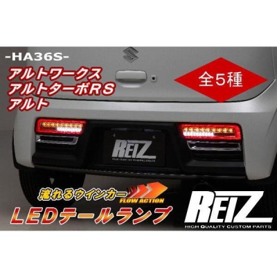 シーケンシャルウインカー テールランプ 流星バージョン HA36S アルトワークス アルトターボRS アルト オールLED キャロル アルトバン |  LINEブランドカタログ