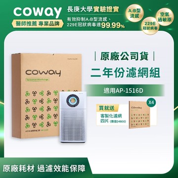 Coway 原廠二年份濾網【噴射循環型 AP-1516D】+贈客製化濾網四片(沙塵暴.甲醛各二)