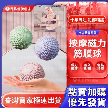【足易舒旗艦店】🔥脚底按摩球🔥按摩磁力筋膜球 運動足底按摩球 磁石按摩 筋膜放鬆 肌肉按摩 深度放鬆 瑜珈按摩球舒壓按摩