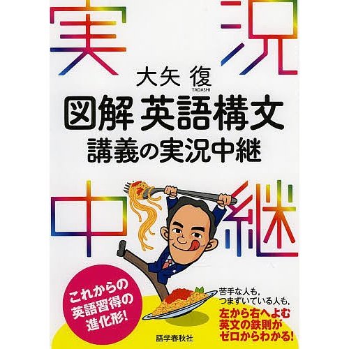 大矢復図解英語構文講義の実況中継 大矢復