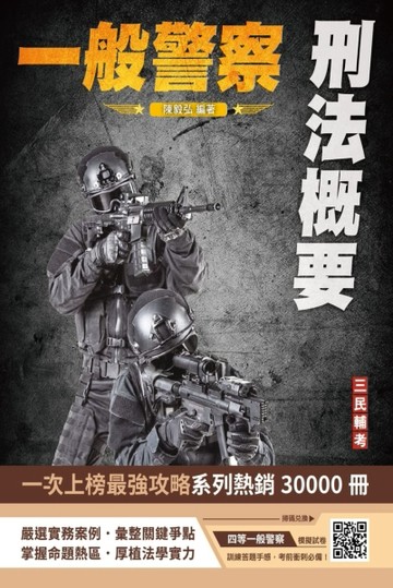 2024刑法概要（一般警察適用）（100%題題詳解）（贈四等一般警察模擬考試卷）[二手書_良好]