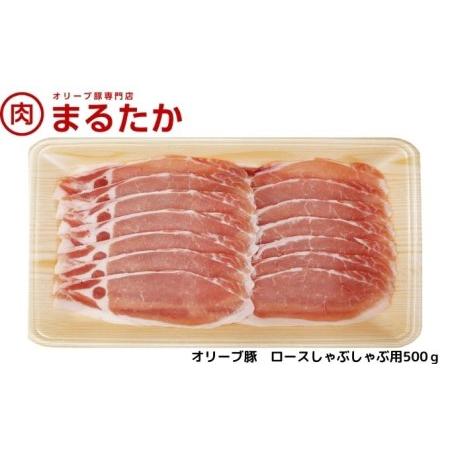 ふるさと納税 オリーブ豚　ロースしゃぶしゃぶ用500g 香川県綾川町