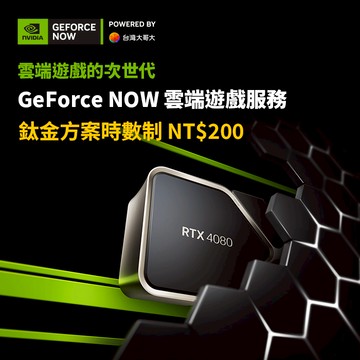 GeForce NOW 鈦金方案時數制