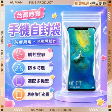 【歐曼】隔日達🥇防水防塵 手機防水袋🥇防水袋 一次性手機袋 透明手機袋 夾鏈袋 手機夾鏈袋 手機防水套 防水手機袋
