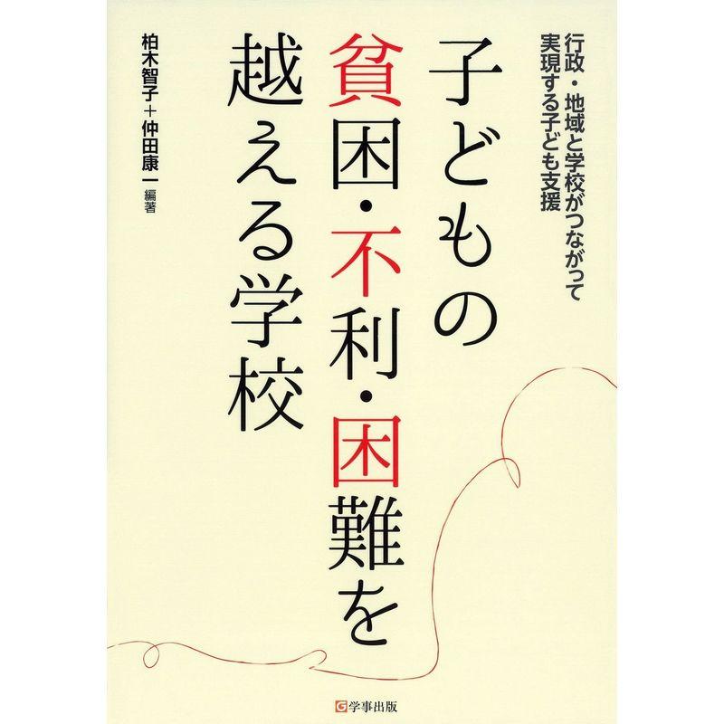 子どもの貧困・不利・困難を越える学校?行政・地域と学校がつながって実現する子ども支援