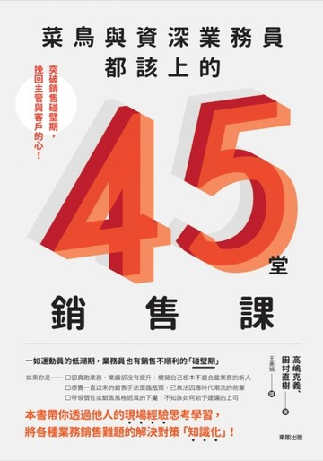 菜鳥與資深業務員都該上的45堂銷售課：突破銷售碰壁期，挽回主管【二手書_良好】TAAZE讀冊生活