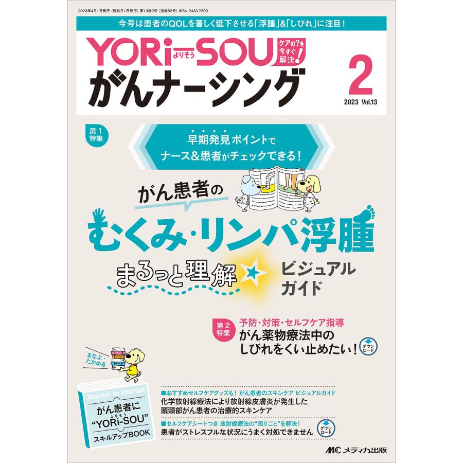 YORi SOUがんナーシング ケアの を今すぐ解決 第13巻2号