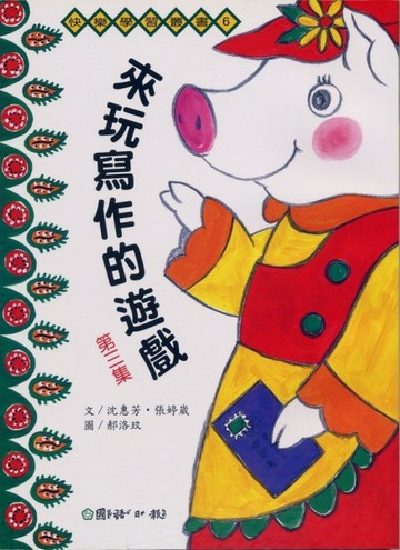 來玩寫作遊戲（3）[二手書_良好]