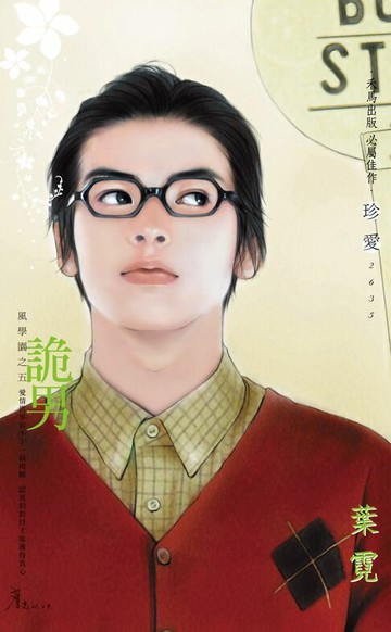 【電子書】詭男～風學園之五〔2025電子版〕