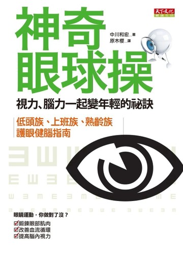 神奇眼球操：視力、腦力一起變年輕的祕訣[二手書_良好]