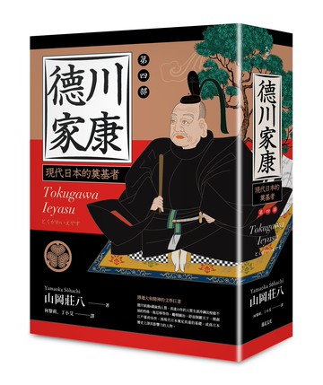 【讀書共和國】德川家康：第四部