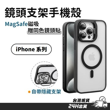 鏡頭支架手機殼 保護殼 隱藏支架 贈鏡頭貼 適用於 iPhone 16 15 14 13 pro max