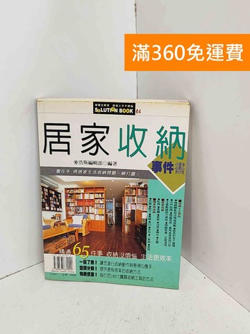 【雷根360免運】【送贈品】居家收納事件書 #七成新【C-1113】