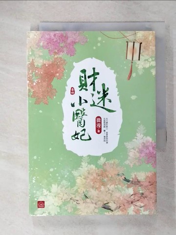 【書寶二手書T6／言情小說_U67】財迷小醫妃(四)_微漫