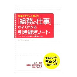 先輩がやさしく書いた「総務の仕事」がよくわかる引き継ぎノート／加藤幸人