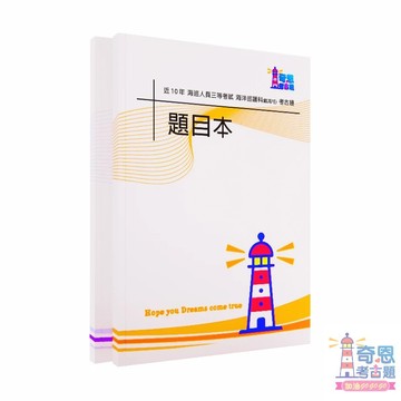 【海岸巡防人員三等考試-海洋巡護科-航海組考古題】最新10年歷屆試題完整收錄｜高分必備工具｜快速掌握重點輕鬆上榜