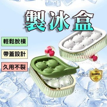 製冰盒 冰塊盒 軟底製冰盒 帶蓋製冰盒 製冰模具 冰塊模具 矽膠製冰盒 儲冰盒 6孔冰球 威士忌冰球模具 六格冰球