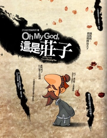 【電子書】Oh My God！這是莊子?