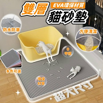【曜靈寵物】貓咪貓砂墊 貓砂墊 防帶出貓砂過濾 防外濺 雙層貓砂墊 超大貓砂墊 集砂墊 落砂墊 矽膠貓砂墊 防貓砂墊
