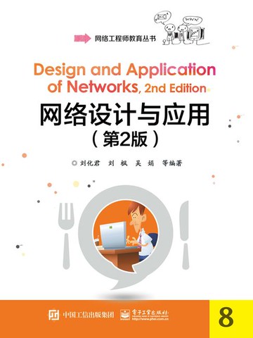 【電子書】网络设计与应用（第2版）