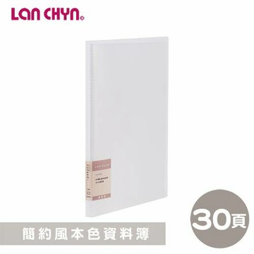【史代新文具】連勤LAN CHYN LCW30 簡約風 本色 加厚內頁 資料簿/文件簿/檔案夾 (1本30入)