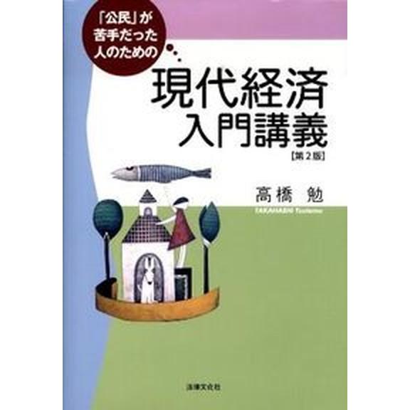 「公民」が苦手だった人のための現代経済入門講義   第２版 法律文化社 高橋勉（単行本） 中古