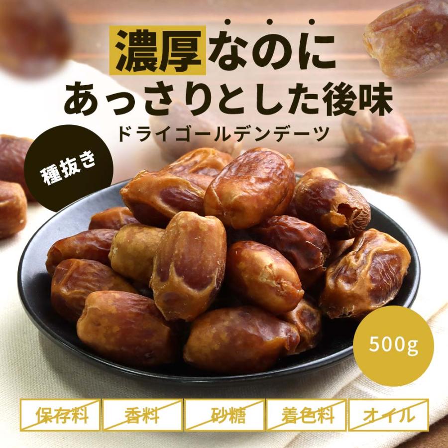 デーツ スーパーフルーツ スイーツ ドライ ゴールデンデーツ 種抜き 500g　グルメ ドライフルーツ イラン産