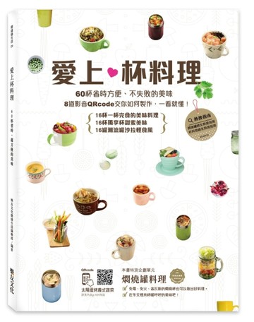 愛上杯料理：60杯省時方便、不失敗的美味，一個人即可完食！【二手書_良好】TAAZE讀冊生活