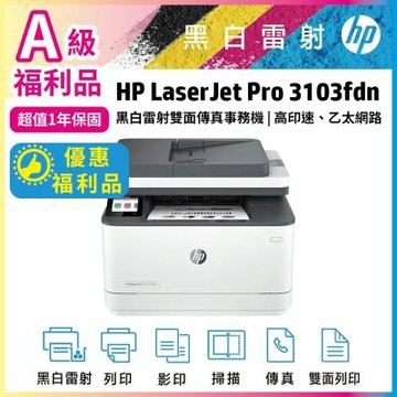 HP LJ Pro MFP 3103fdn 黑白雷射雙面傳真事務機 取代M227fdn《A級福利品》