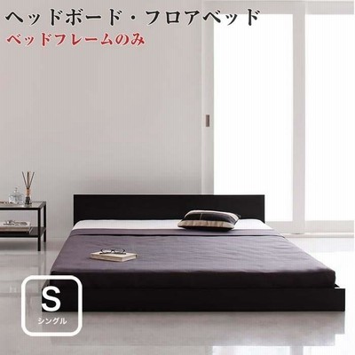 ベッド シングル ローベッド フロアベッド シングルベッド シンプル llano ベッドフレームのみ シングルサイズ ベット