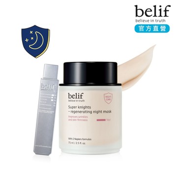 belif 超能騎士玫瑰果彈嫩晚安面膜75ml ｜官方旗艦店