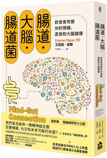 腸道．大腦．腸道菌【新版】：飲食會改變你的情緒、直覺和大腦健康