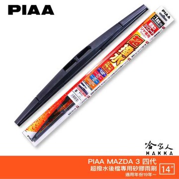 PIAA MAZDA 3 四代 日本原裝矽膠專用後擋雨刷 防跳動 14吋 19年後 馬三 馬自達 4代 哈家人