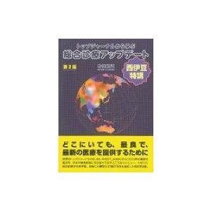 トップジャーナルから学ぶ総合診療アップデート 西伊豆特講