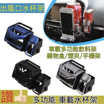 台灣現貨👍出風口杯架 車用多功能杯架 車用飲料架 車用水杯手機架 汽車杯架 車用多層飲料架 車上置物架 車載一體架三合一