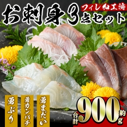 勇進水産　お刺身豪華3点セット約900g_yushin-969