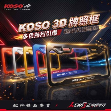 【正鴻機車行】牌照框 車牌框 大牌框 KOSO 3D車牌框 JETSL RTS DRG 勁戰 FORCE 曼巴 G7