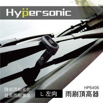 【4%點數】真便宜 Hypersonic HP6406 雨刷頂高器(L)2入【限定樂天APP下單享點數回饋】