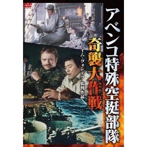 アベンコ特殊空挺部隊 奇襲大作戦 DVD