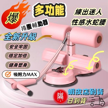 【現貨當天發】🏃‍加大雙吸盤+四股拉繩🏃‍ 仰臥起坐輔助器 捲腹器 全方位健身器材 仰臥起坐 健腹器 腹肌訓練器運動器材