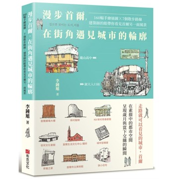 漫步首爾，在街角遇見城市的輪廓：160幅手繪插圖ｘ７個散步路線，建築師的眼帶你看見首爾另一面風景【ttbooks】