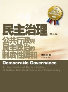 民主治理：公共行政與民主政治的制度性調和（2版）[二手書_良好]