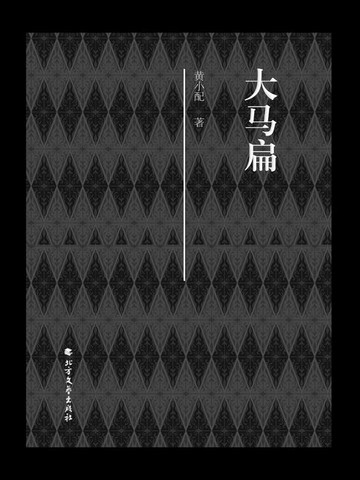 【電子書】大马扁